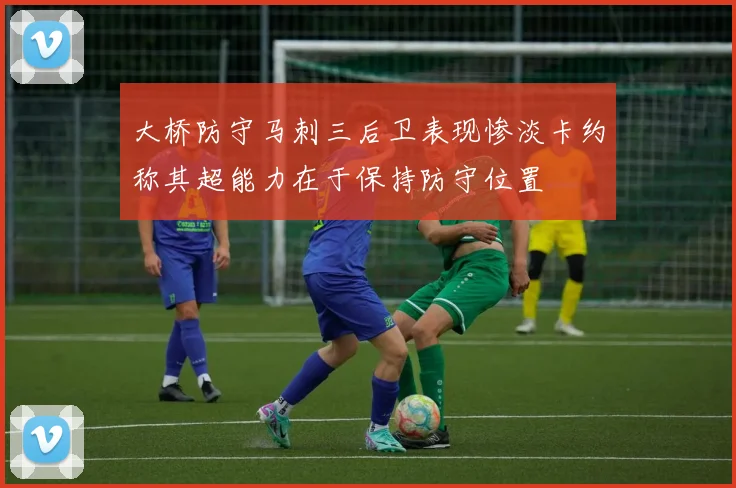 大桥防守马刺三后卫表现惨淡卡约称其超能力在于保持防守位置