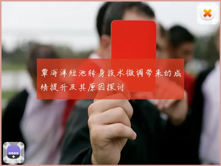 覃海洋短池转身技术微调带来的成绩提升及其原因探讨