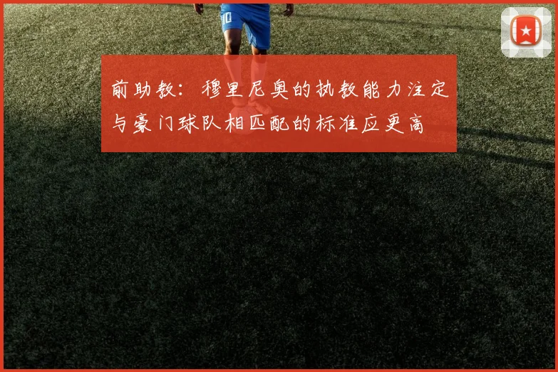 前助教：穆里尼奥的执教能力注定与豪门球队相匹配的标准应更高