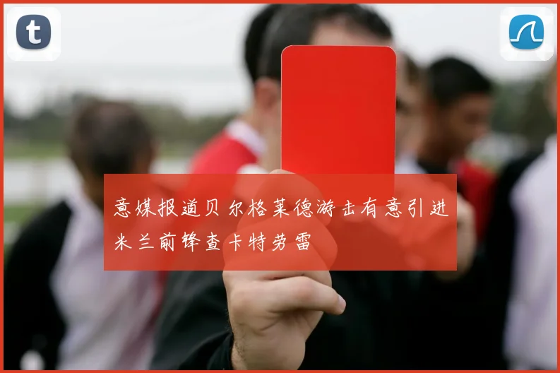 意媒报道贝尔格莱德游击有意引进米兰前锋查卡特劳雷